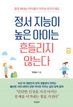 정서 지능이 높은 아이는 흔들리지 않는다