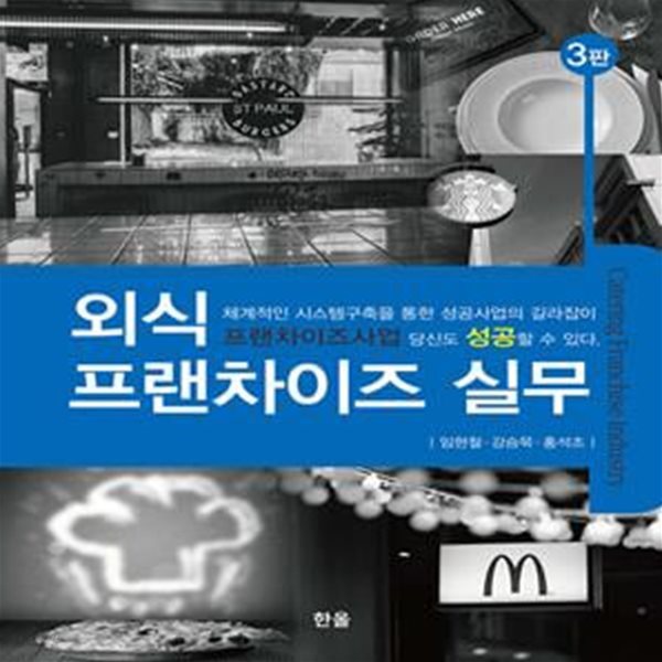 외식프랜차이즈실무 - 3판 