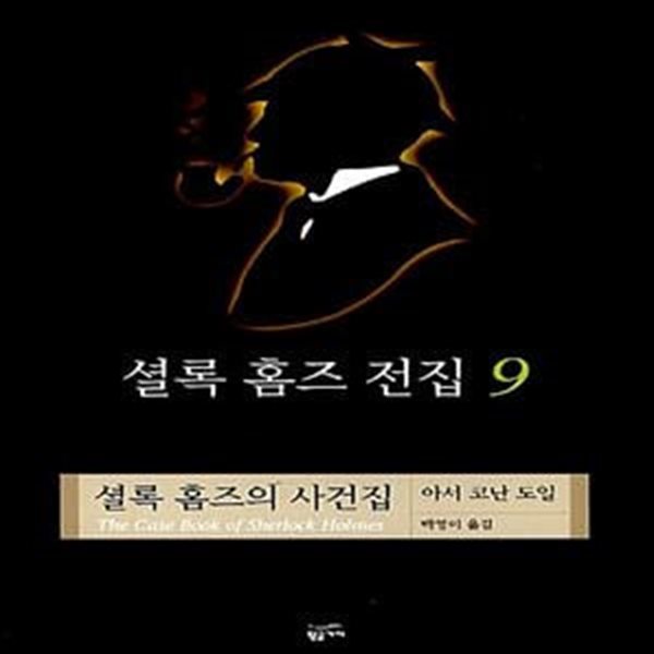 셜록 홈즈 전집 9 (양장) - 셜록 홈즈의 사건집