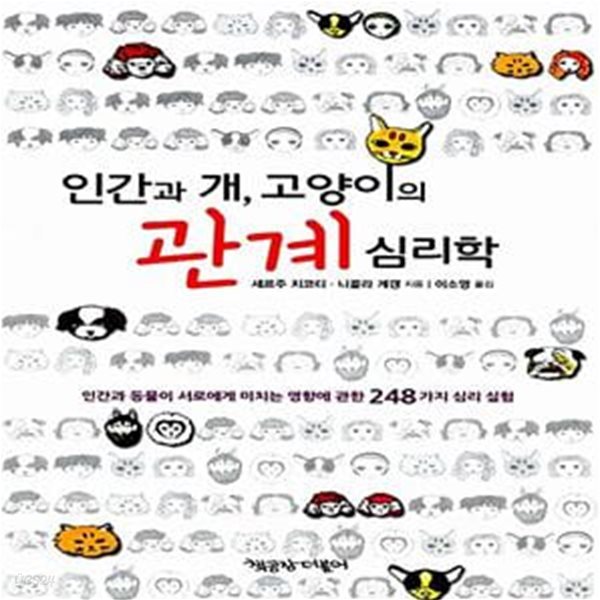 인간과 개, 고양이의 관계 심리학 - 인간과 동물이 서로에게 미치는 영향에 관한 248가지 심리 실험