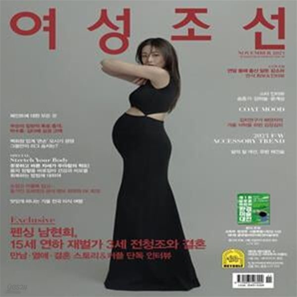 여성조선 (2023년 11월호) (COVER : 강소라)