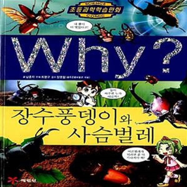 Why? 장수풍뎅이와 사슴벌레 (초등과학학습만화)