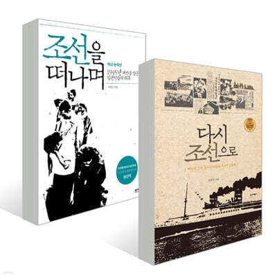 조선을 떠나며 + 다시 조선으로 세트