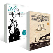조선을 떠나며 + 다시 조선으로 세트