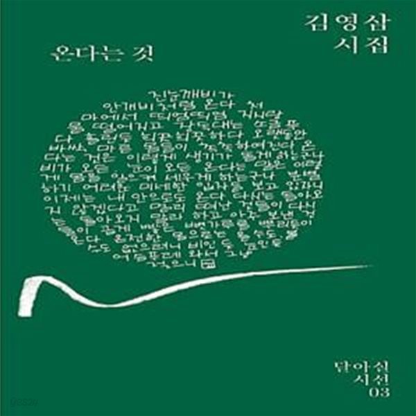 온다는 것 (김영삼 시집)