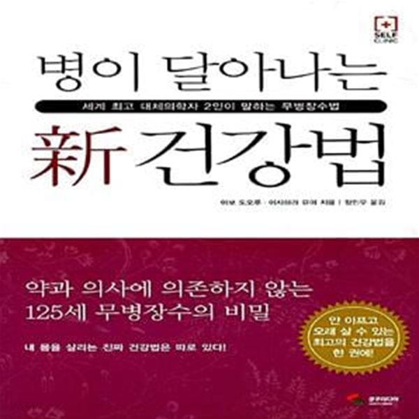 병이 달아나는 신건강법 - 세계 최고 대체의학자 2인이 말하는 무병장수법