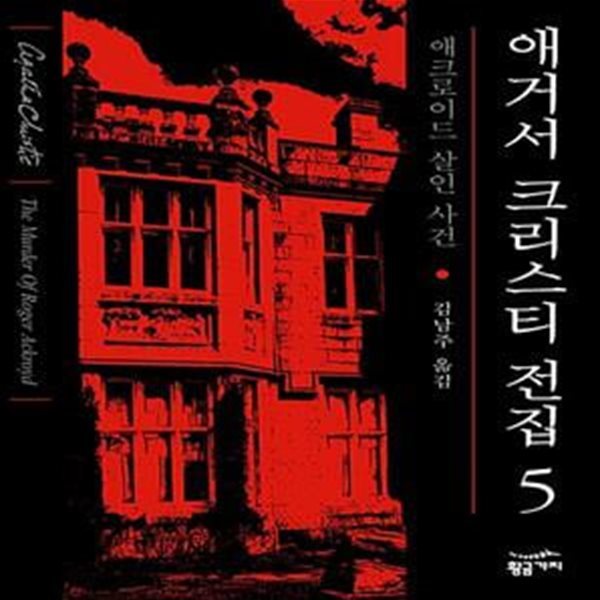 애거서 크리스티 전집 5 - 애크로이드 살인 사건 (완전판)