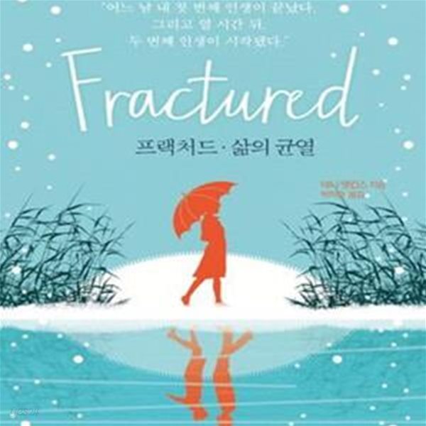 프랙처드, 삶의 균열