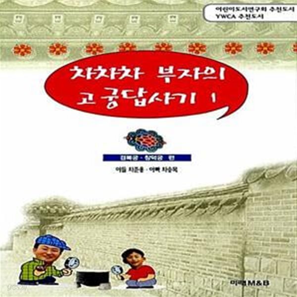 차차차 부자의 고궁답사기 1 - 경복궁ㆍ창덕궁