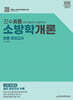 2025 진수 소방학개론 최종 모의고사