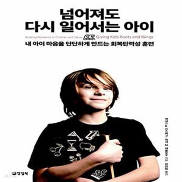 넘어져도 다시 일어서는 아이 - 내 아이 마음을 단단하게 만드는 회복탄력성 훈련