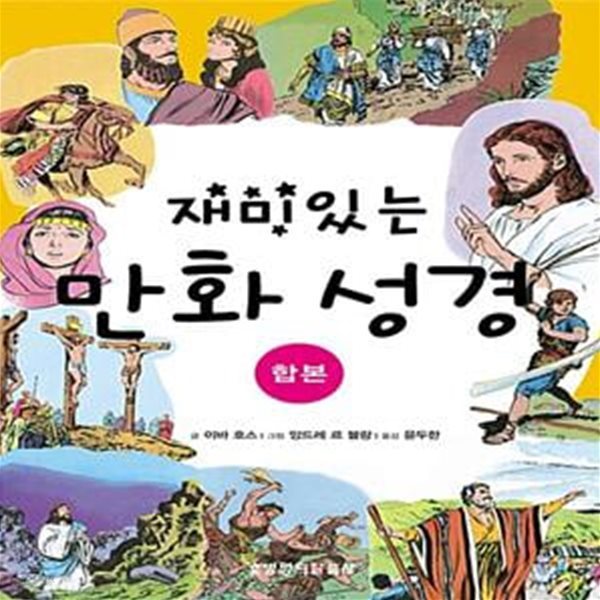 재미있는 만화 성경 (합본)