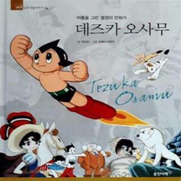 데즈카 오사무(Tezuka Osamu) - 아톰을 그린 열정의 만화가