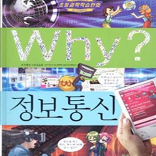 Why? 정보통신 - 초등과학학습만화 (2판)