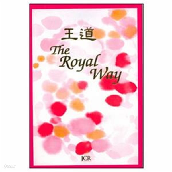 왕도(王道) The Royal Way (한글, 일본어, 영어, 중국어 4개국어) - 잠언  