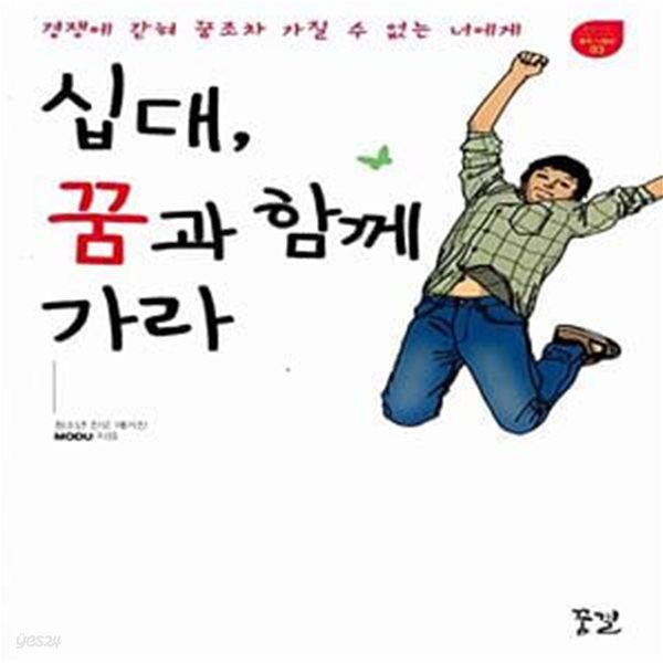 십대, 꿈과 함께 가라 - 경쟁에 갇혀 꿈조차 가질 수 없는 너에게