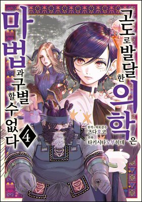 고도로 발달한 의학은 마법과 구별할 수 없다 04권