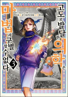 고도로 발달한 의학은 마법과 구별할 수 없다 03권