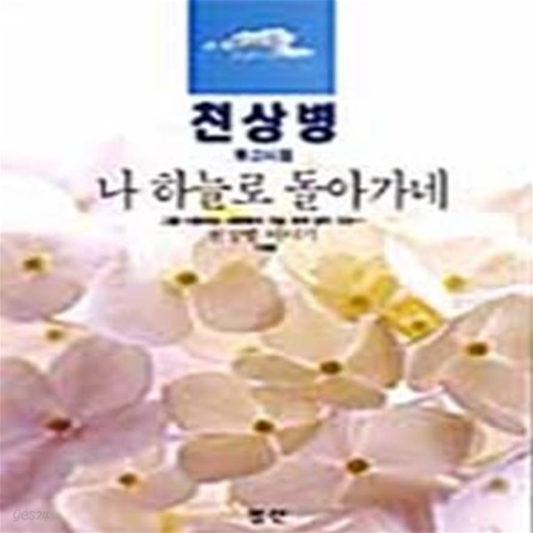 나 하늘로 돌아가네 (천상병 유고시집 / 19편)