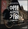 여행 사진의 기술 : 두 번째 이야기
