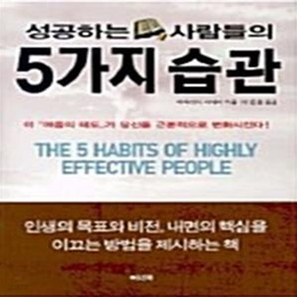 성공하는 사람들의 5가지 습관