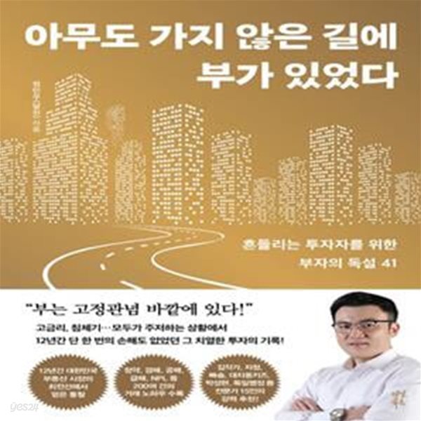 아무도 가지 않은 길에 부가 있었다 (흔들리는 투자자를 위한 부자의 독설 41)