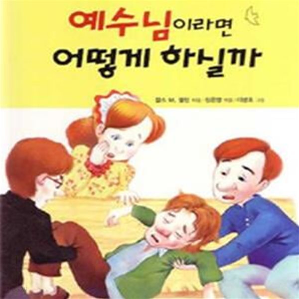 예수님이라면 어떻게 하실까 - 초등학생이 꼭 읽어야 할 신앙고전 (개정판)