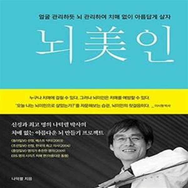 뇌미인 - 얼굴 관리하듯 뇌 관리하여 100살까지 아름답게 살자!