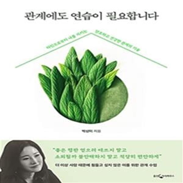 관계에도 연습이 필요합니다 (타인으로부터 나를 지키는 단호하고 건강한 관계의 기술)