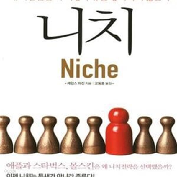 니치 (Niche, 왜 사람들은 더 이상 주류를 좋아하지 않는가)