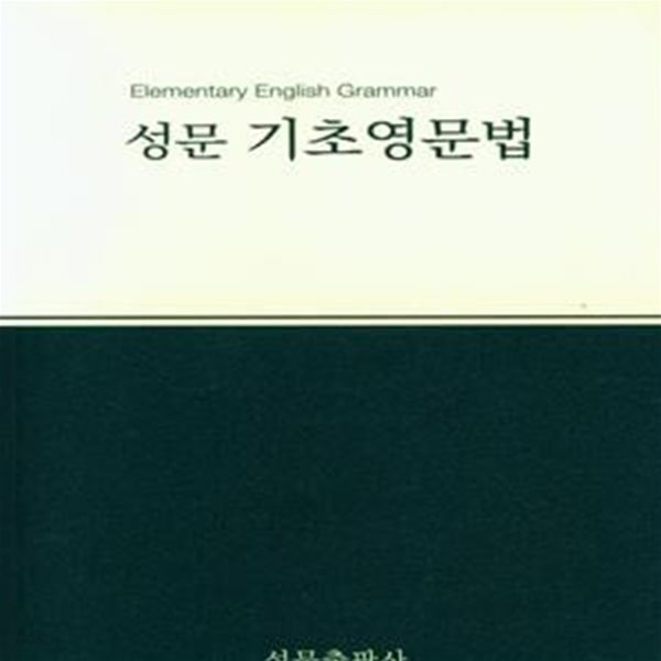 성문 기초영문법(2023)