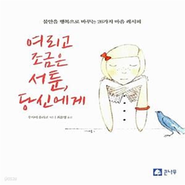 여리고 조금은 서툰 당신에게 - 불안을 행복으로 바꾸는 26가지 마음 레시피 