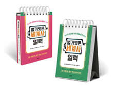 벌거벗은 세계사 일력