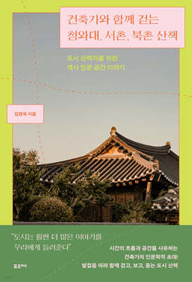 건축가와 함께 걷는 청와대, 서촌, 북촌 산책