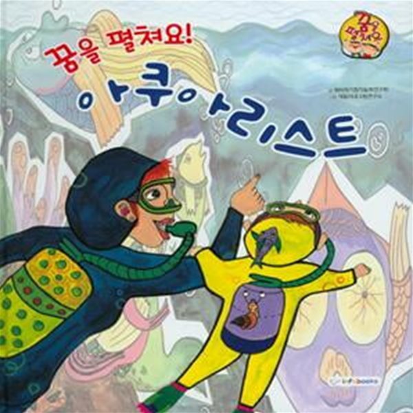 나는 될거야! 아쿠아리스트 - 직업이야기 (즐겁고 신나게 만드는 직업)