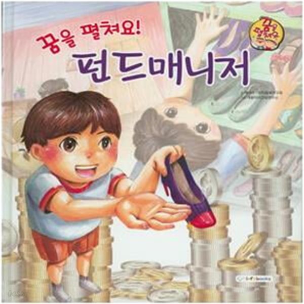 나는 될거야! 펀드매니저 - 직업 이야기 (넓은 세상에 도전하는 직업)