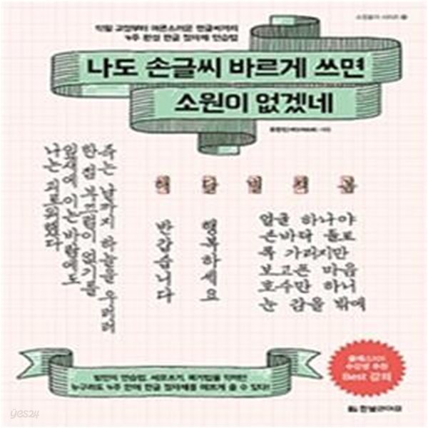 나도 손글씨 바르게 쓰면 소원이 없겠네 - 악필 교정부터 어른스러운 펜글씨까지 4주 완성 한글 정자체 연습법