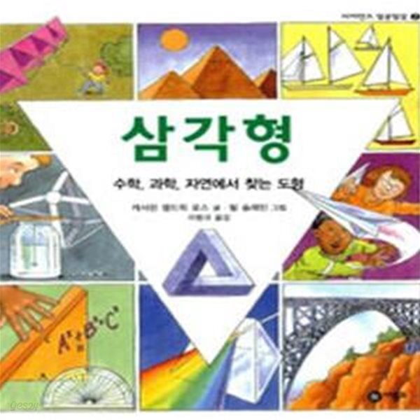 삼각형 - 수학, 과학, 자연에서 찾는 도형