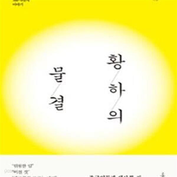 황하의 물결 (대림동 700-6번지 이야기)