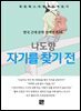 나도향 - 자기를 찾기 전