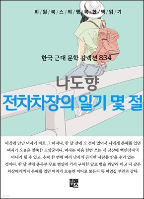 나도향 - 전차차장의 일기 몇 절