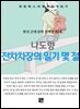 나도향 - 전차차장의 일기 몇 절