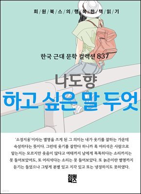 나도향 - 하고 싶은 말 두엇