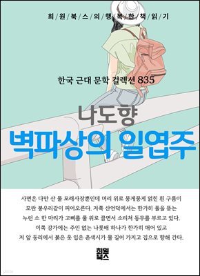 나도향  -벽파상의 일엽주