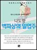 나도향  -벽파상의 일엽주