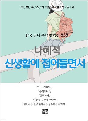 나혜석 - 신생활에 들면서