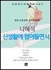 나혜석 - 신생활에 들면서