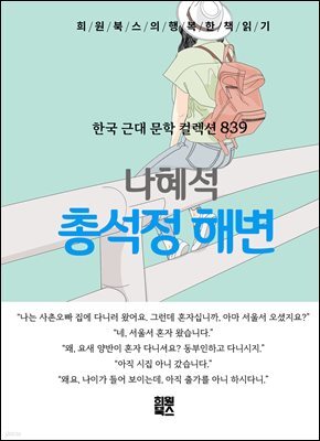 나혜석 - 총석정 해변