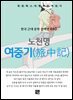 노천명 - 여중기