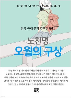 노천명 - 오월의 구상